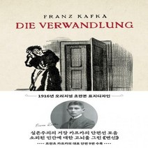 [신]변신(초판본)(1916년 오리지널 초판본 표지디자인)