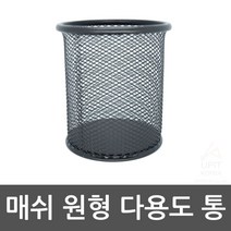 매쉬 원형 다용도통 우산꽂이 업소용우산꽂이, 1