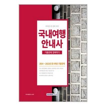 서원각 2023 국내여행안내사 기출문제 정복하기 (마스크제공)