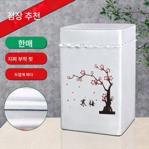 세탁기 커버 7.5/8/9/10/12kg 가정용 전자동 방수 선커버, 색깔5, 전용 6kg