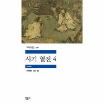 사기 열전 4 민음사 세계문학전집 410, 상품명