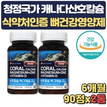 식약처인증 칼마디 아연 비타민D 뼈에좋은 영양제 6달 고함량 출산부 수유부 임산부 출산 선물 준비 축하 산모 아내 부인 산전 출산후 직구 뼈 치아 관절 연골 어르신 생일 산호