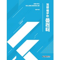 처음 배우는 플러터:예제로 배우는 크로스 플랫폼 애플리케이션 개발, 한빛미디어