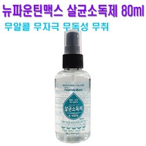 뉴파운틴맥스 무알콜 살균소독제 80ml / 손 세정제, 80ml 1개