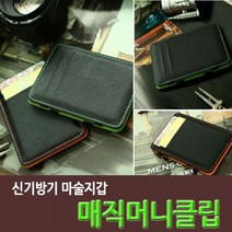 힘찬스토어_신기한 매직머니클립) 마술지갑 요술지갑 머니크립 패션지갑 지갑 클립형지갑 머니클립 선물용머니클립_힘찬Hcmar+ㅋ