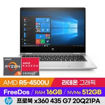 [사은품 증정!] HP 프로북 x360 435 G7 20Q21PA 13인치 사무용 업무용 가성비 라이젠 노트북 (R5-4500U/라데온), 윈도우 미포함, 16GB, 512GB, 라이젠5, 실버