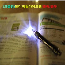 고급반디라이트펜/LED라이트펜/라이트볼펜/후레쉬기능