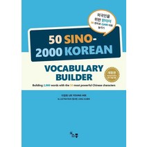 외국인을 위한 한자어 50 한자로 2 000 어휘 늘리기:50 SINO-2000 KOREAN VOCABULARY BUILDER, 외국인을 위한 한자어 50 한자로 2,000 어휘 .., 이영희(저),소통,(역)소통정수빈,(그림)소통, 소통