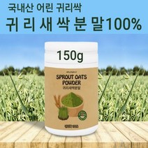 새싹 귀리순 분말 국산 새싹귀리 가루 추출분말 귀리새싹 파우더 차 쉐이크 한끼 식사대용 어린 귀리잎 귀리싹 무농약 친환경 폴리코사놀 가바 클로로필 혈행 혈관 청소부 사포나린 독소빼는식이섬유 체지방 복부 뱃살 관리 효능, 1개, 150g