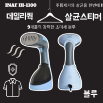 휴대용다리미질 초경량 여행용 미니 다리미소형 INAF 핸디스팀다리미 IH-1100, 블루