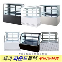 제과쇼케이스 블랙/화이트 사각/라운드 뒷문형/앞문형 900 1200 1500, 화이트, 900사각앞문형