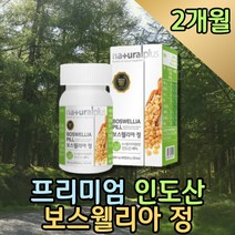 프리미엄 글루코사민 인도 보스웰리아 정 보스웰릭산 보스웰리스 유향나무 프랑킨센스 캡슐 인도산 비타민D 비타민E 원물 추천 복용법 BOSWELIA 노인건강식품 중년 남성 여성 1000