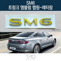 TaD SM6 순정 트렁크엠블럼 랩핑 레터링 LFD 스티커 데칼, 토파즈블루(엠블럼미포함)