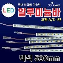 SS라이트 LED알루미늄바 500mm 상가광고조명 간판테두리조명 LED모듈 백색 LED조명 전구색 적색 청색 녹색 RGB 토탈싸인 간판자재, 1개