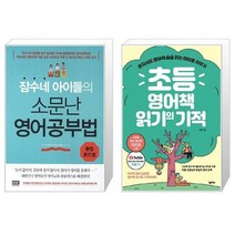유니오니아시아 잠수네 아이들의 소문난 영어공부법 통합로드맵 + 초등 영어책 읽기의 기적, [단일상품], [단일상품], [단일상품]