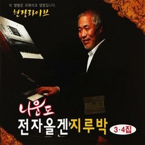 2CD_나운도 전자올겐 지루박 3.4집