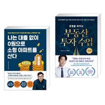 나는 대출 없이 0원으로 소형 아파트를 산다 + 운명을 바꾸는 부동산 투자 수업 (실전편) (전2권)