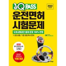 2022 원큐패스 운전면허 시험문제 (온라인 모의고사 10회 제공), 다락원