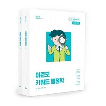 2023 이준모 키워드 행정학 전2권, 상품명