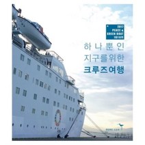 밀크북 하나뿐인 지구를 위한 크루즈 여행, 도서