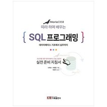 하나북스퀘어 MariaDB로 따라 하며 배우는 SQL 프로그래밍, 9788980783137