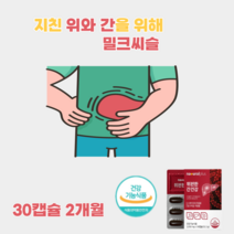 간 위건강 피로회복제 밀크씨슬 간보호제 실리마린 스페인감초추출물 밀크씨슬추출물 간 간장 간수치 고함량 피곤 할때 silymarin 식약처 인증 간 건강보조식품 영양제 알약타입, 2개
