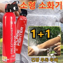 1+1 가정용소화기 차량용소화기 미니소화기 소형 소화기 스프레이소화기, 550ML 1개