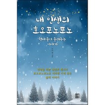 내 인생의 호오포노포노:천사들이 들려주는 이야기, 렛츠북, 이영현 저