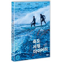 [DVD] 죽도 서핑 다이어리
