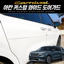 [624CONTAINER]아칸 커스텀 와이드 프리미엄 도어가드 카니발 KA4포장훼손 반품불가, 기본세트(4P), ★옵션확인必다크그레이
