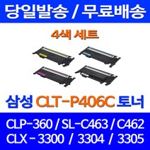 무료배송토너 삼성 CLT-P406C 4색 세트 CLP-360 SCX-3300 SL-C463W CLX3300 프린터기 카트리지 CLP360 CLX-3300 오피스젯 레이저젯 복합기, 4개입, CLT-P406C 4색 호환 세트