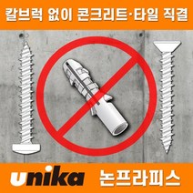 유니카 논프라 피스 (접시머리 4x45mm) 100pcs 나사못 칼블럭X 콘크리트 타일 직결 타공