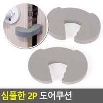 [루팡몰]심플한 2P 도어쿠션 문닫힘보호대 충격방지패드 손잡이보호 충격흡수 쿠션, 그레이