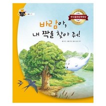 웅진북센 바람아 내 짝을 찾아줘 나무 생물 과학속원리쏙, One color | One Size@1