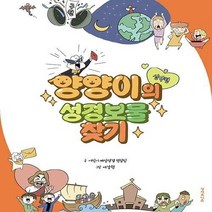성서유니온선교회 새책-스테이책터 [양양이의 성경보물찾기 : 신약편] -성서유니온선교회-어린이 매일성경 편집팀 지음 여강현 그림-기독교, NSB9788932501321, 양양이의 성경보물찾기 : 신약편