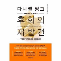 다니엘 핑크 후회의 재발견 더 나은 나를 만드는 가장 불쾌한 감정의 힘에 대하여, 상품명