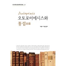 오토포이에시스와 통섭, 써네스트