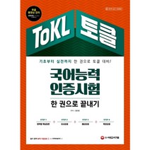 2021 ToKL 국어능력인증시험 한 권으로 끝내기 -토클 기초부터 실전까지 한 권으로 완벽대비 무료 동영상 강의, 시대고시기획 시대교육