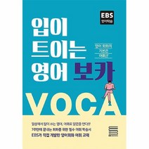 공부서점 입이 트이는 영어 보카, 단품없음