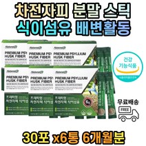 섬유소 차전자 장트러블 배변활동 배변장애 식이섬유 차전자피 차전차피 식약처인증 6개월분 온가족 가족 패밀리 장건강 대변 변이안나올때 여성 남성 남자 여자
