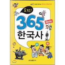 도전 365 Quiz 한국사, 금성출판사
