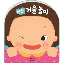 변신! 거울 놀이, 애플비북스
