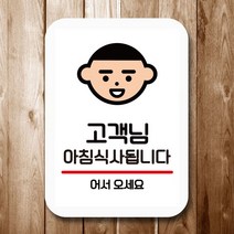 안내판 표지판 팻말 Q2 아침식사 됩니다 화이트 표지판 표찰 팻말 미니간판 제작 포맥스출력 영업시간 부재, 본상품선택