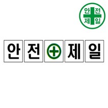 휘장막 TP-203 안전제일 (1도 1매) 표지판 안전수칙 현수막 타포린 완장, 1.8mx1.8m