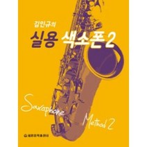 김인규의 실용 색소폰 2 스프링 세광음악출판사