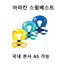 스윔베스트 아라칸 아기 어린이 유아 성인 구명조끼 튜브구명조끼 25 ~ 80kg, 아라칸 스윔베스트 25kg(노랑)