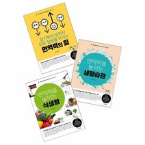 몸속최고의 의사 면역이야기 SET 전3권, 상품명