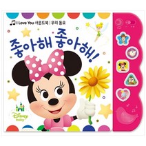 [블루래빗] I LOVE YOU 사운드북 우리 동요 좋아해 좋아해! (사운드북) - 디즈니 베이비 시리즈, 디즈니 베이비 그림, 블루래빗