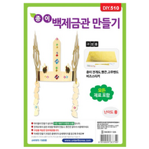 백제금관 왕관 만들기 꾸미기 학교 어린이집 유치원 단체 수업 집콕 놀이 키트