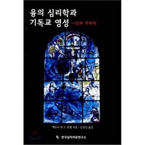 융의 심리학과 기독교 영성:신과 무의식, 한국심리치료연구소